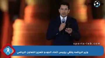 وزير الرياضة يلتقي رئيس اتحاد الجودو لتعزيز التعاون الرياضي